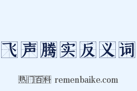 飞声腾实反义词是什么意思的图片